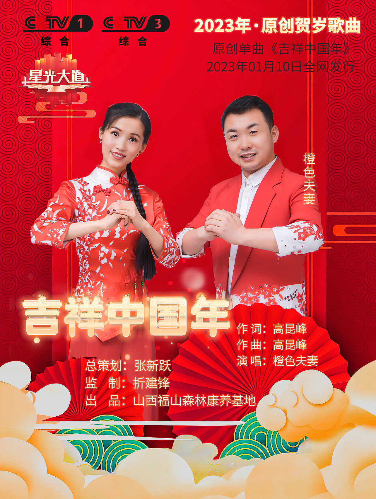 2023年 橙色夫妻 原创贺岁歌曲《吉祥中国年》1月10日全网发行