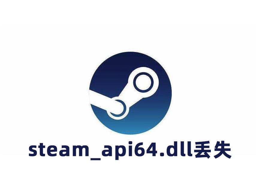 运行游戏提示steam