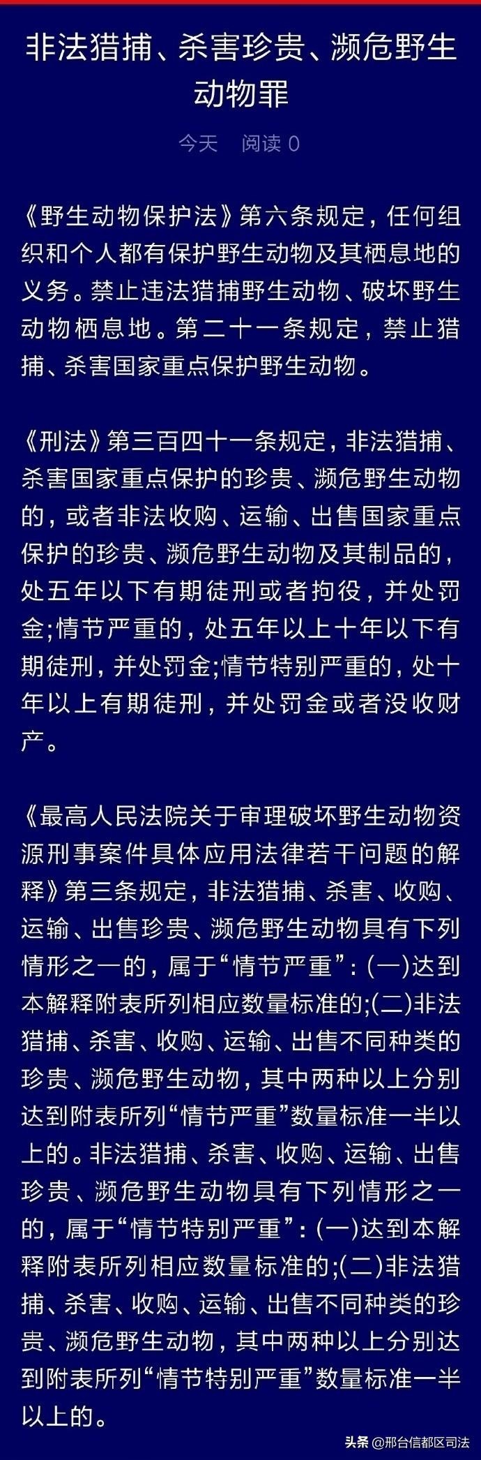 「小司普法」非法猎捕,杀害珍贵,濒危野生动物罪