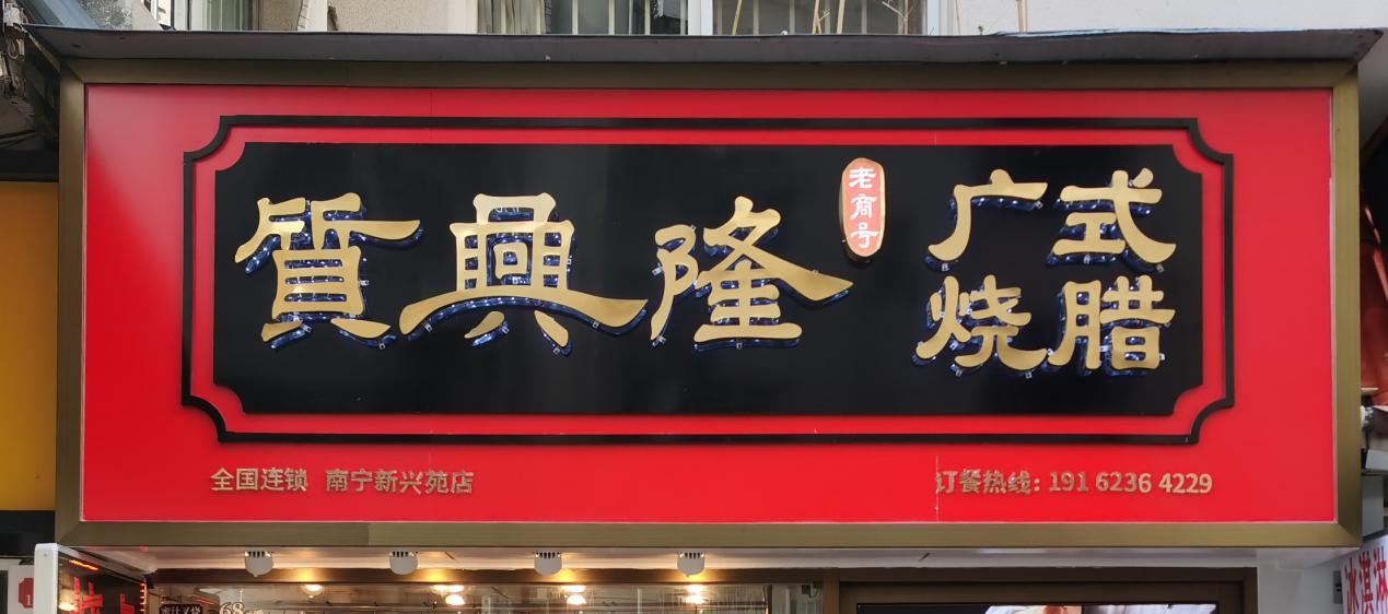 烧腊饭logo图片