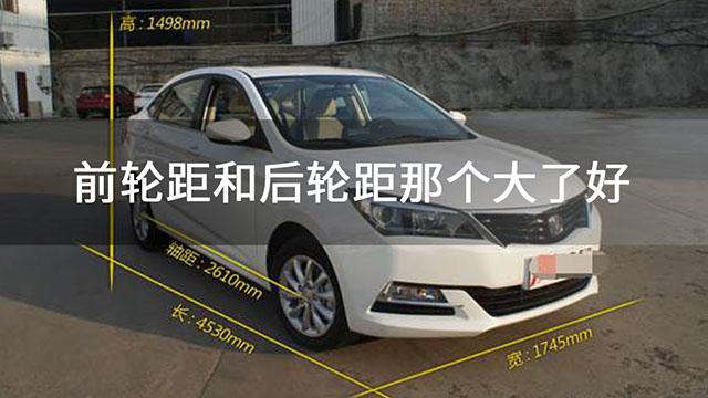 汽车前轮距大还是后轮距大?
