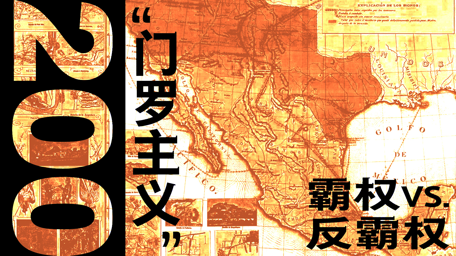 扎入拉美"血管"的霸权利刃——起底美国"门罗主义"干涉拉美二百年