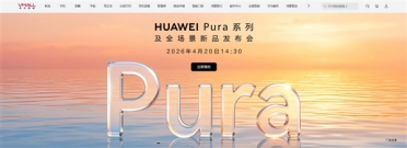 华为最强旗舰来了！Pura 90系列多地启动盲约：Pro+/Ultra版退场