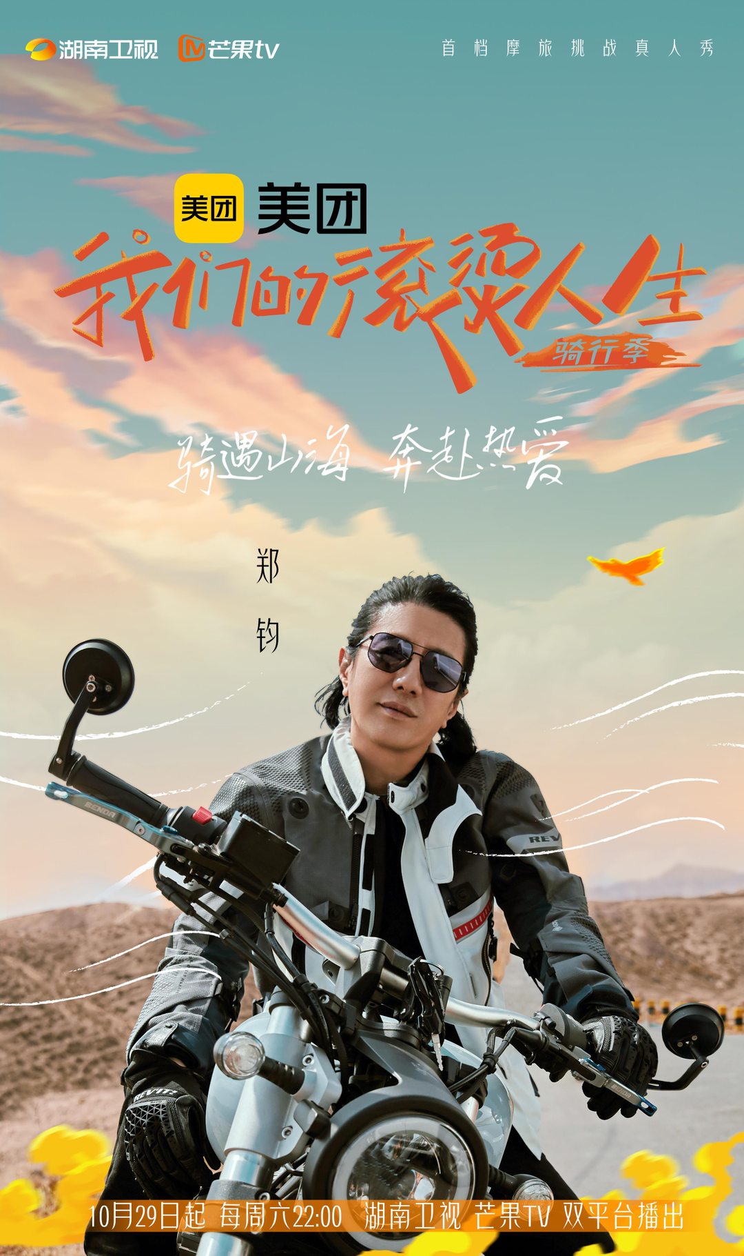 《我们的滚烫人生2》定档,任贤齐郑钧发起高燃摩旅团建