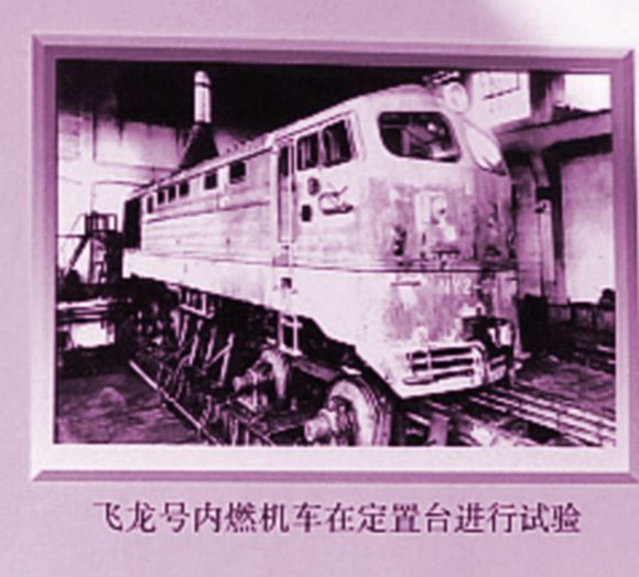 飞龙型内燃机车,中国第一代液力传动内燃机车的实验性车型之一