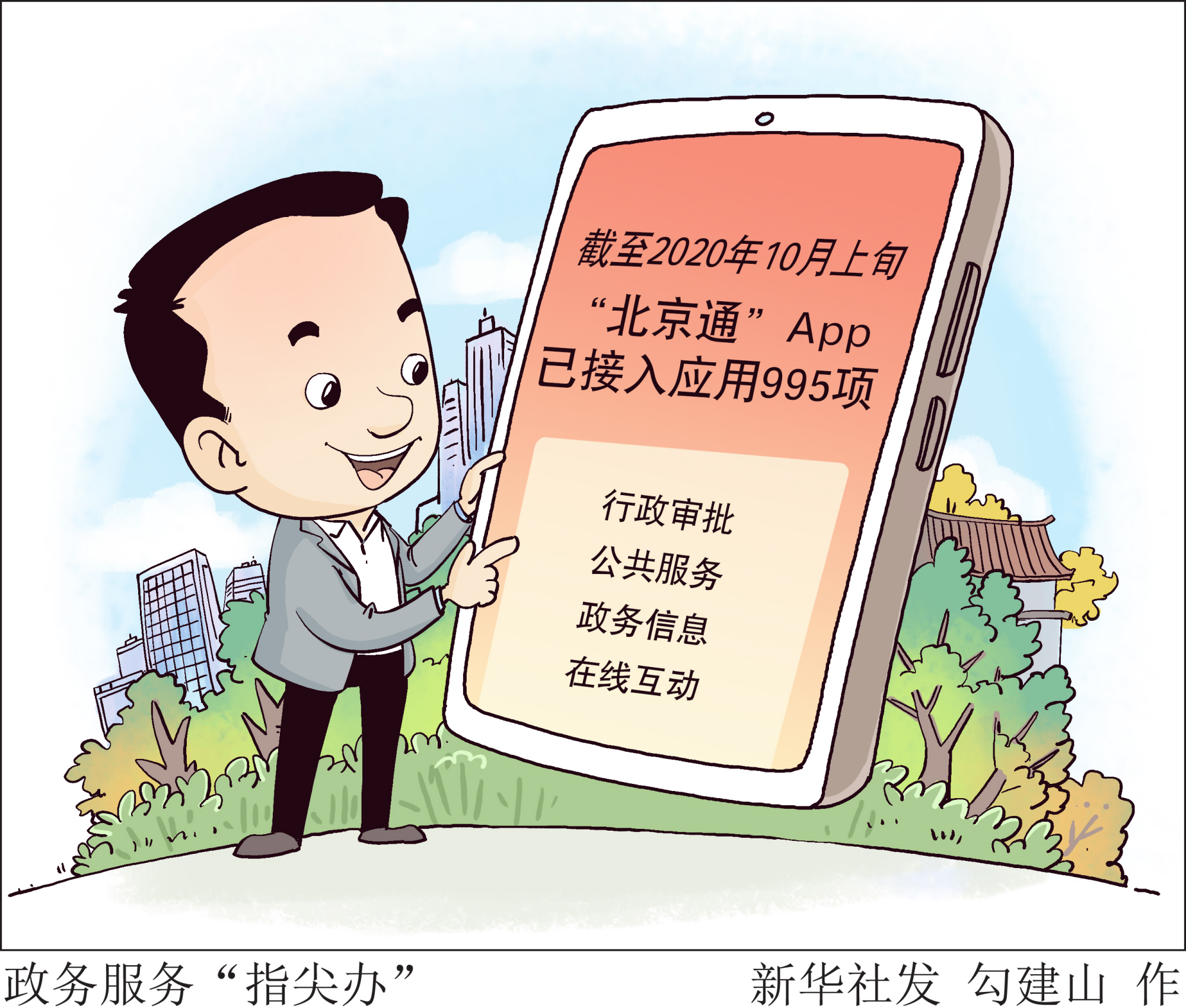 (图表·漫画)「社会」政务服务"指尖办"