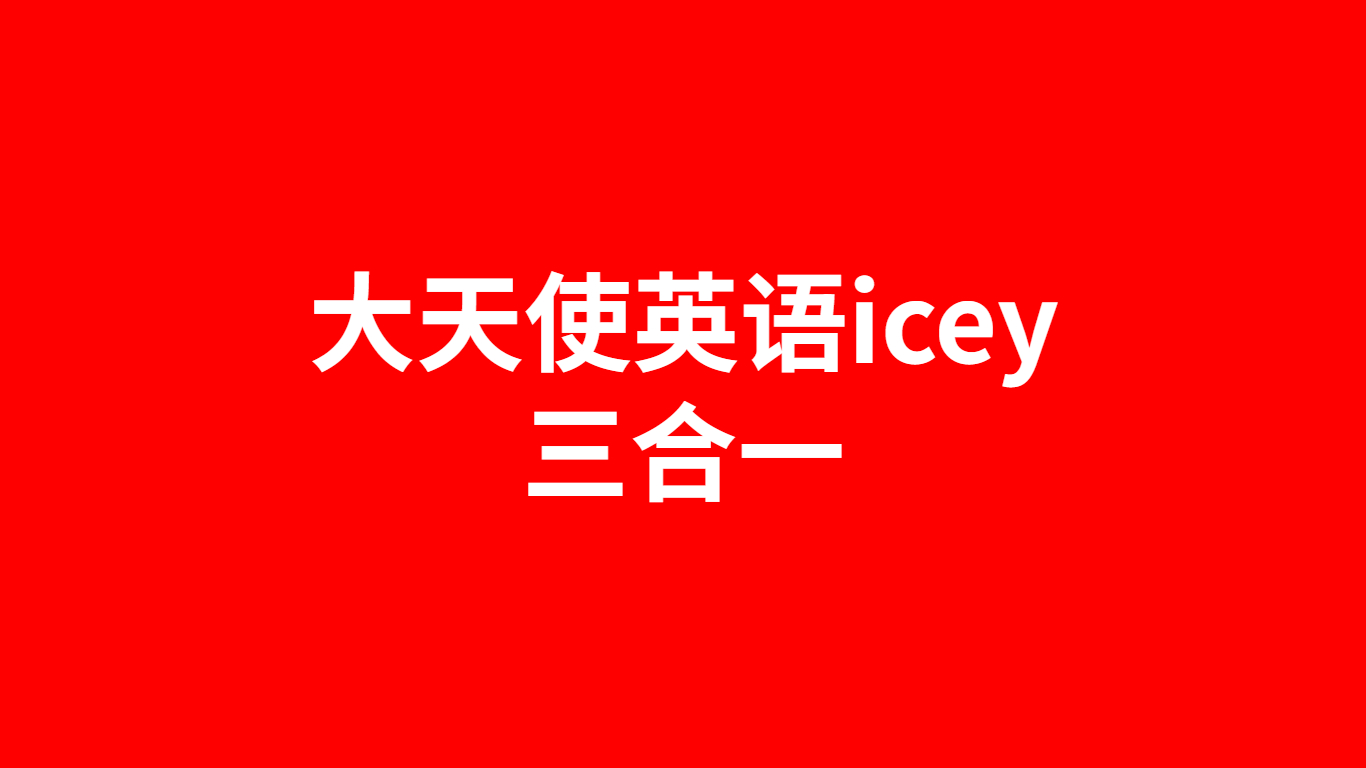 大天使英语icey三合一课程百度云网盘资源分享给各位,应该有帮助