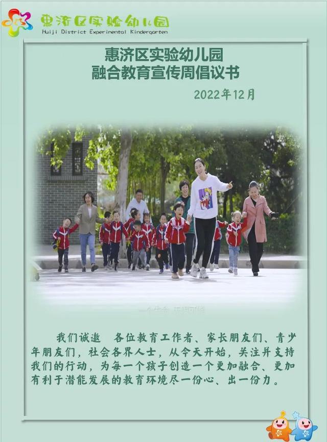 融合浸润 为爱前行——惠济区实验幼儿园融合教育宣传周系列活动