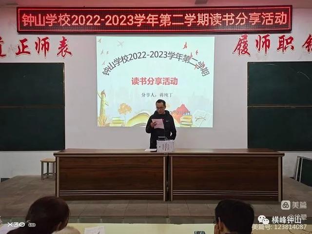 "悦读分享,共沐书香"——横峰县钟山学校教师读书分享活动