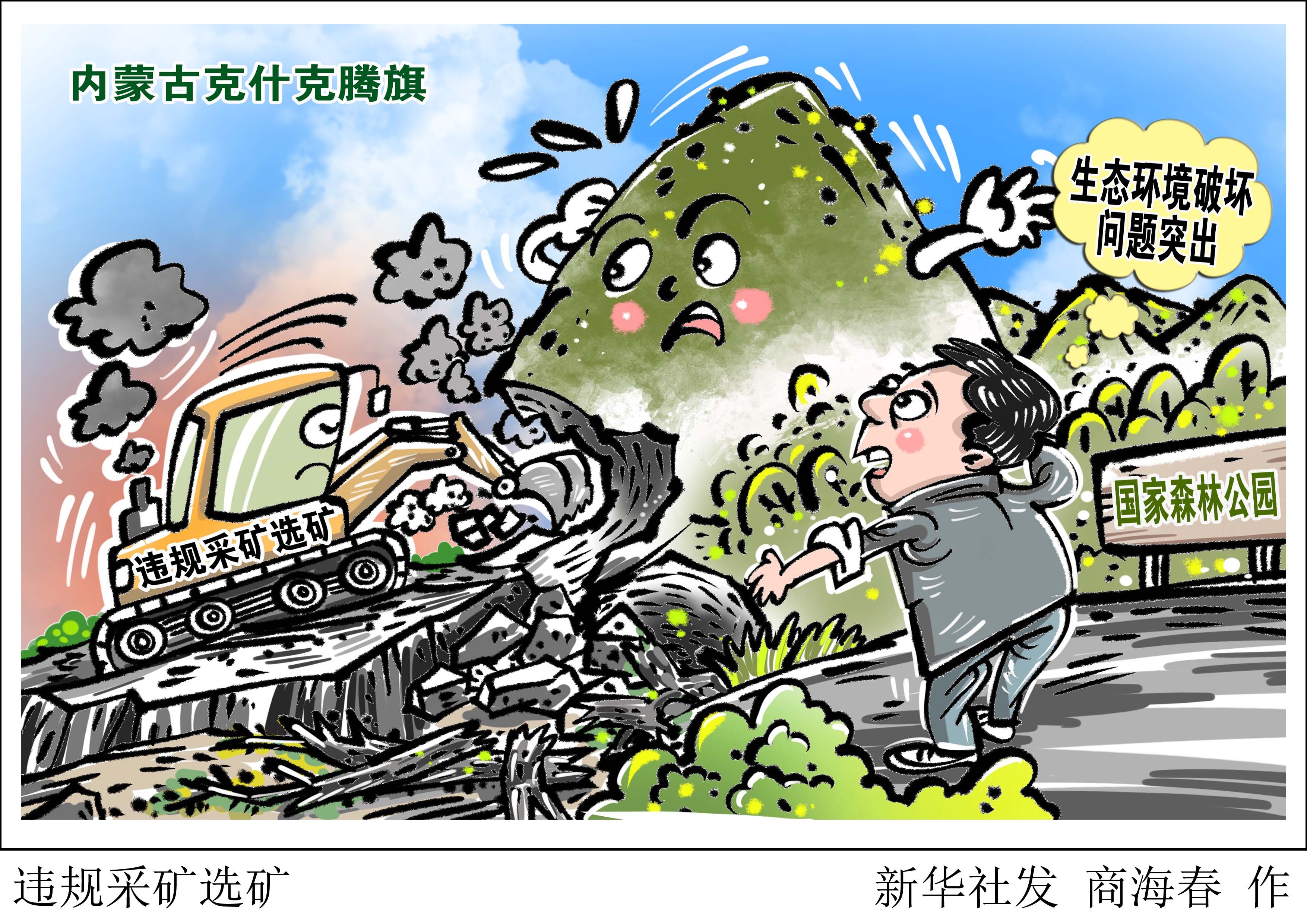 (图表·漫画)「新华视点·聚焦中央生态环保督察」违规采矿选矿