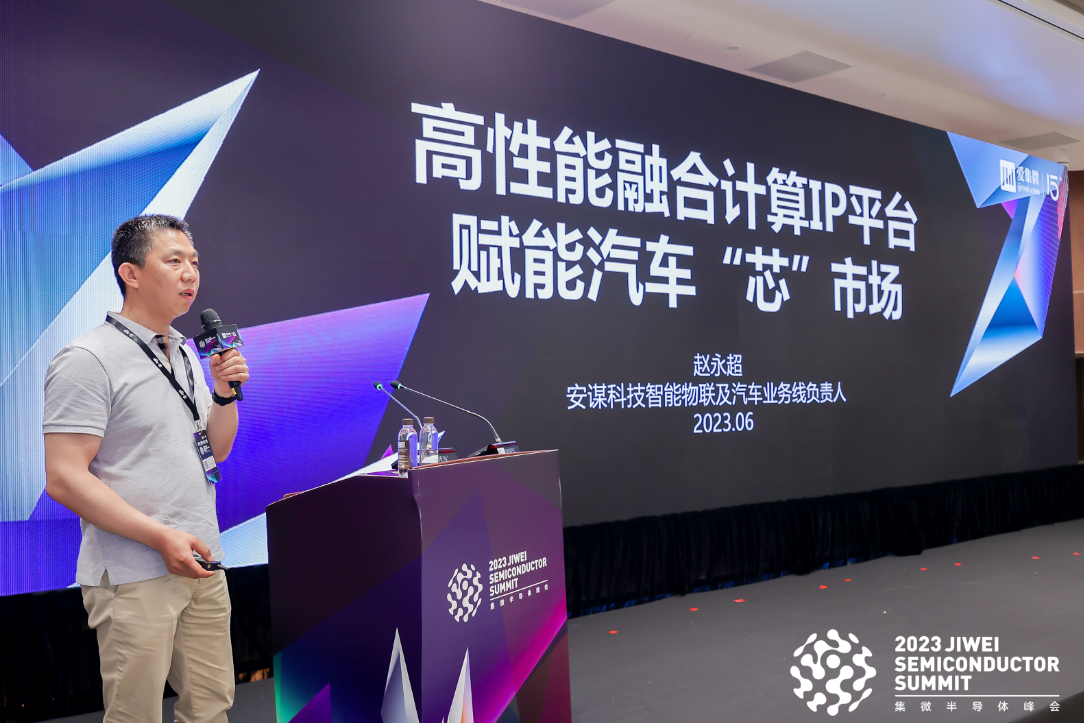 安谋科技赵永超:高性能计算ip平台 赋能汽车"芯"市场