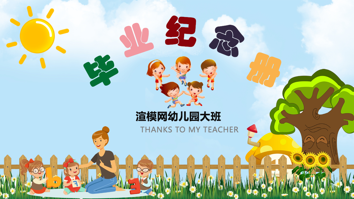 卡通风格幼儿园毕业电子相册ppt模板