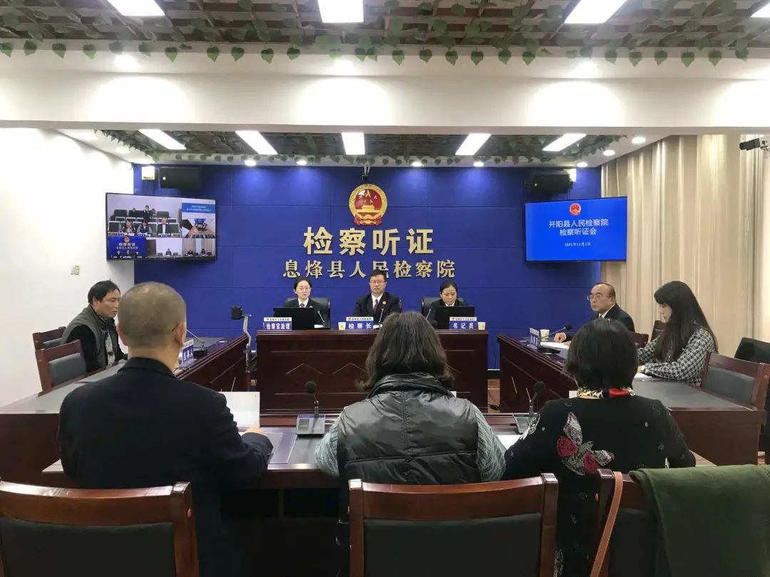 中国检察听证网直播开阳县检察院司法救助案件公开听证会