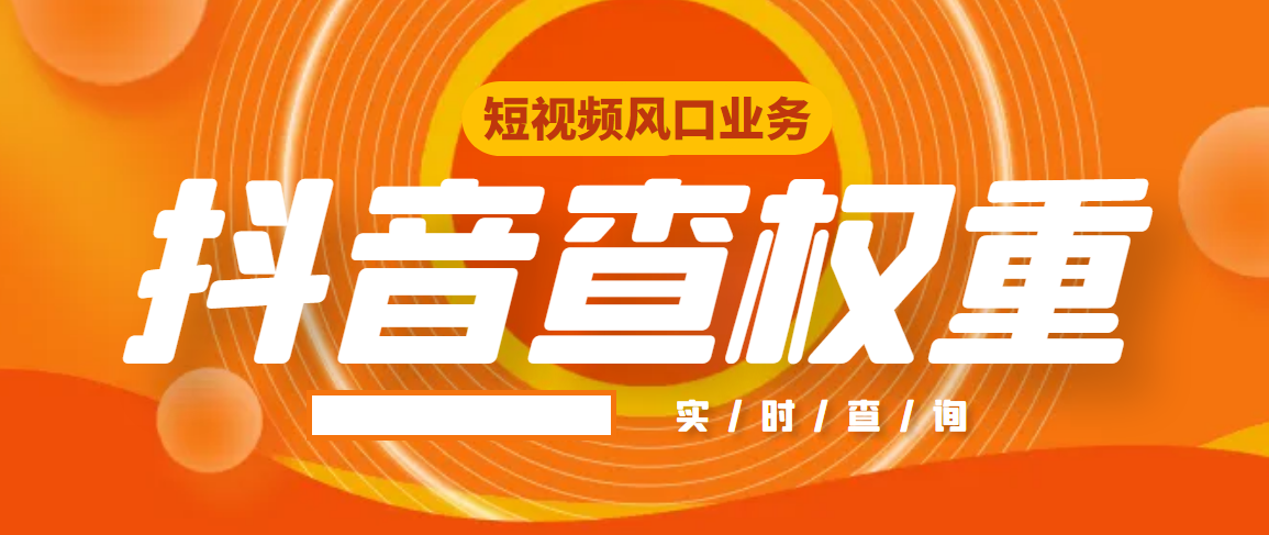 抖音免费查权重工具_抖音查权重工具app 抖音免费查权重工具_抖音查权重工具app（抖音查权重有哪些app） 神马词库