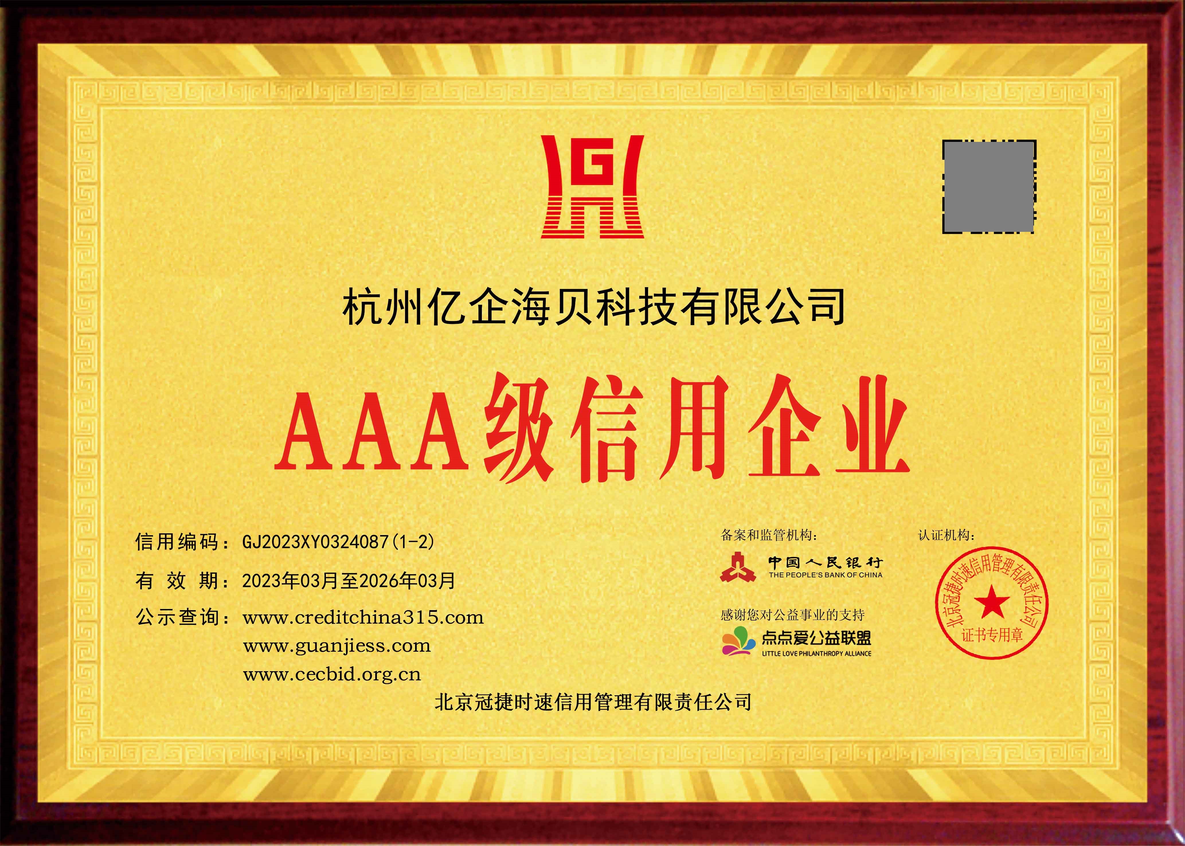 喜报!杭州亿企海贝荣获aaa级企业信用等级认证