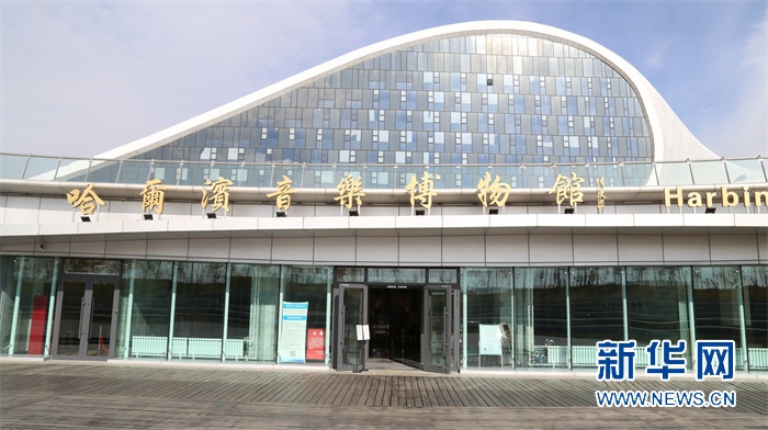 黑龙江音乐博物馆图片