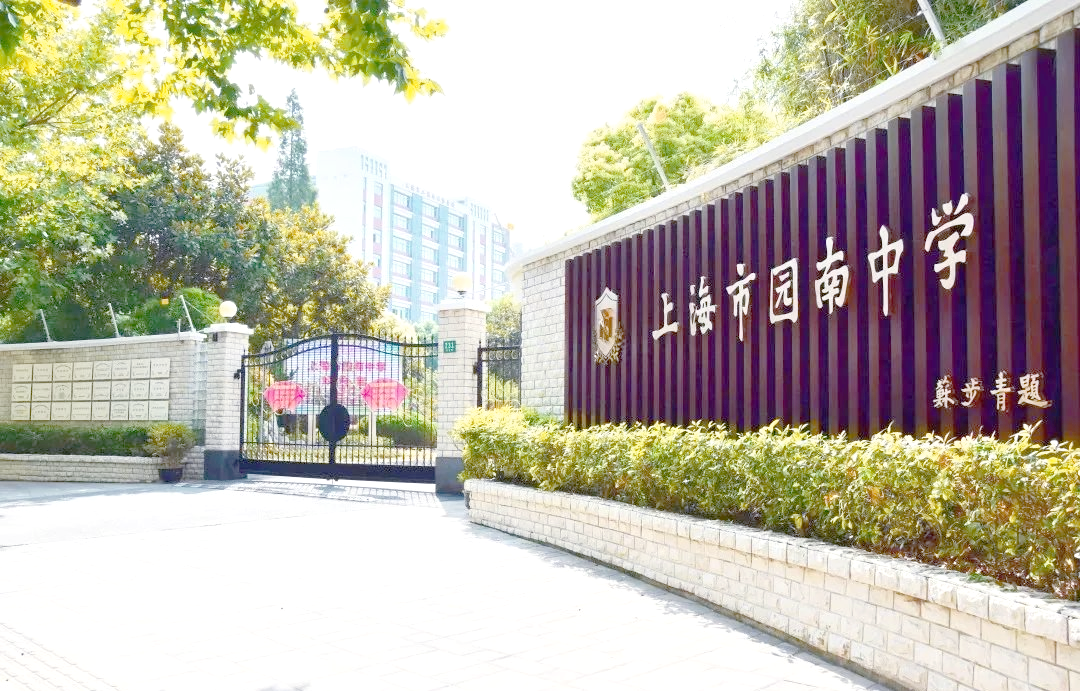 上海市园南中学诚邀教育英才,共创教育未来