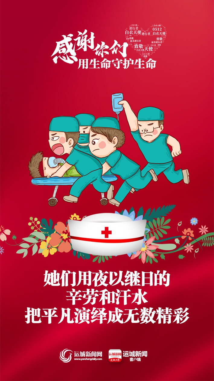 海报|512国际护士节 · 谢谢你们,用生命守护生命
