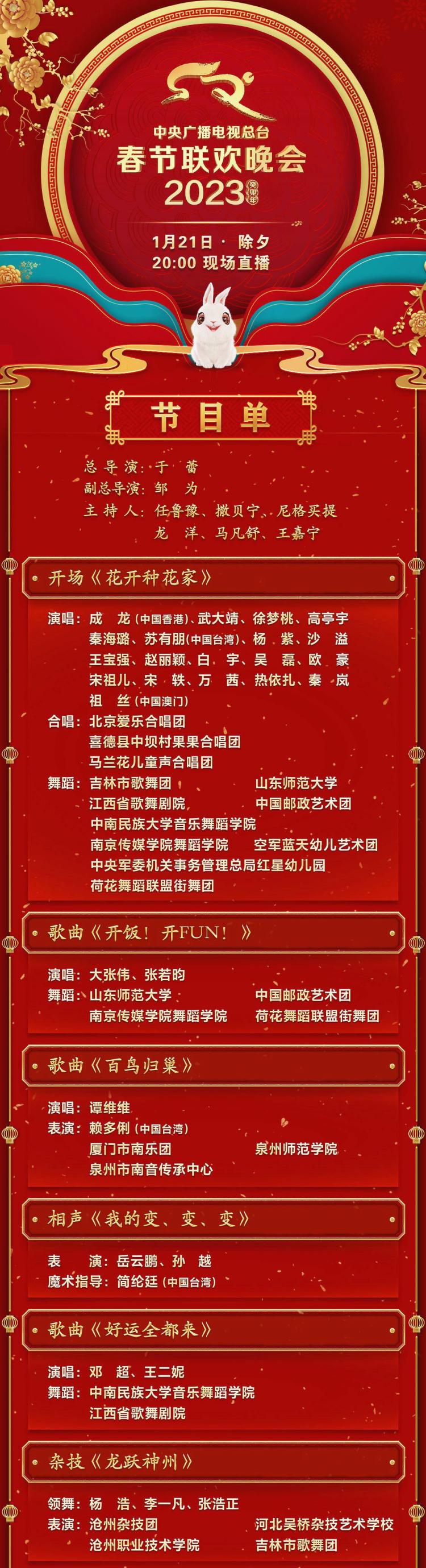 中央广播电视总台《2023年春节联欢晚会》节目单发布