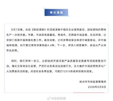 废旧塑料做牙刷被央视曝光 官方通报：4.4吨问题产品被查 将彻查案件