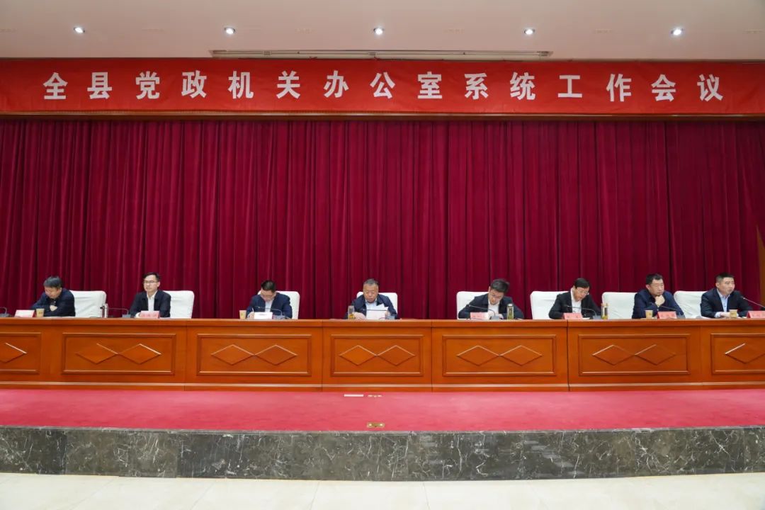 我县召开党政机关办公室系统工作会议