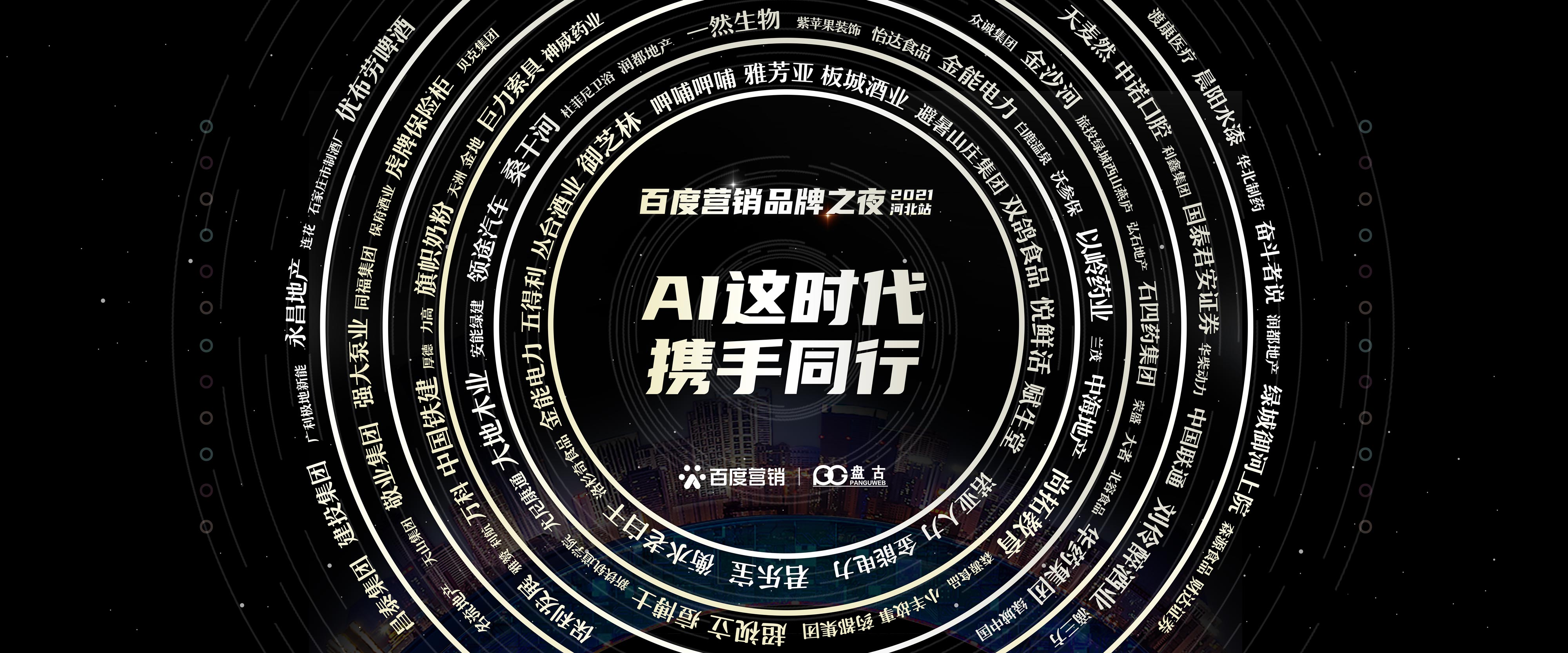 ai这时代 无限美好|2021百度营销品牌之夜合作伙伴零距离