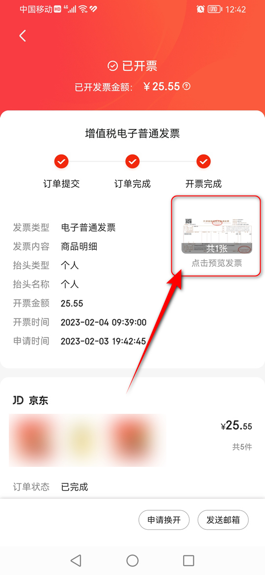 京东电子发票在哪查看