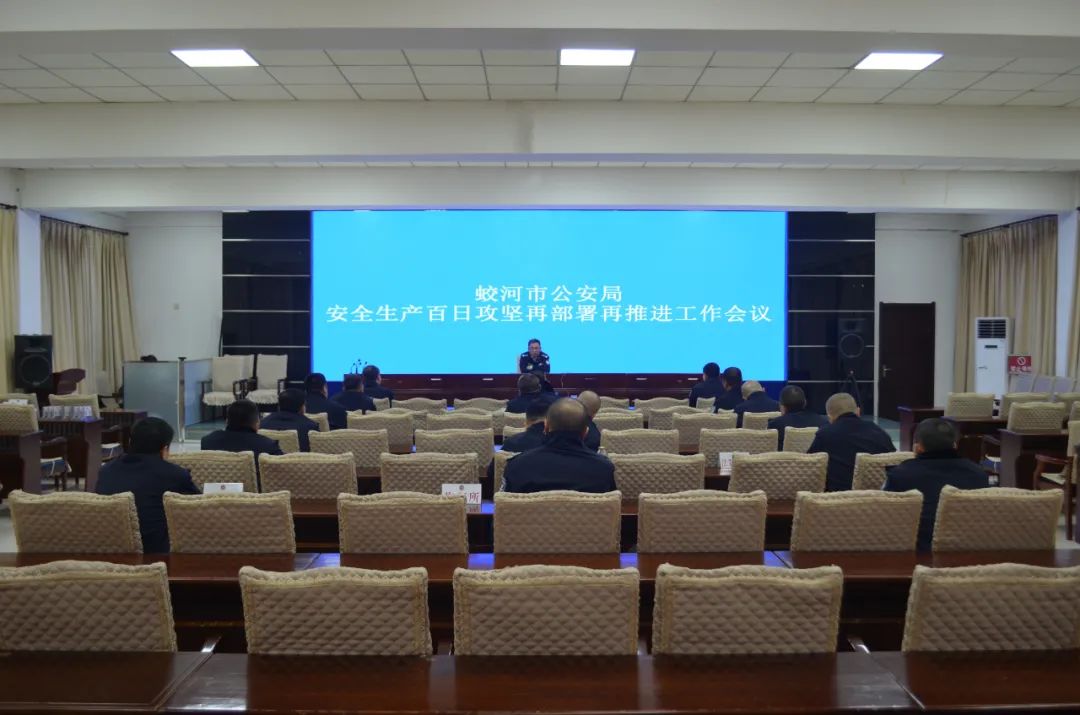 【守护平安】蛟河市公安局召开专题会议 对安全生产工作进行再部署再