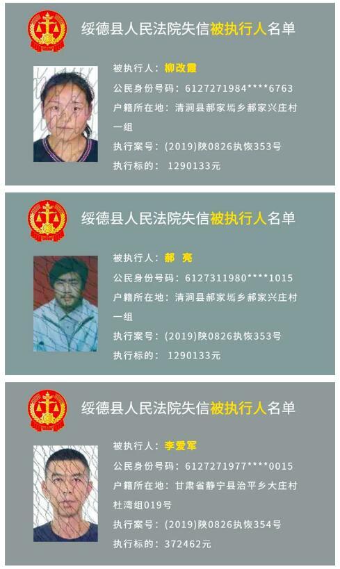 绥德县法院发布失信被执行人名单,照片是亮点