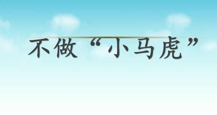 马虎对什么