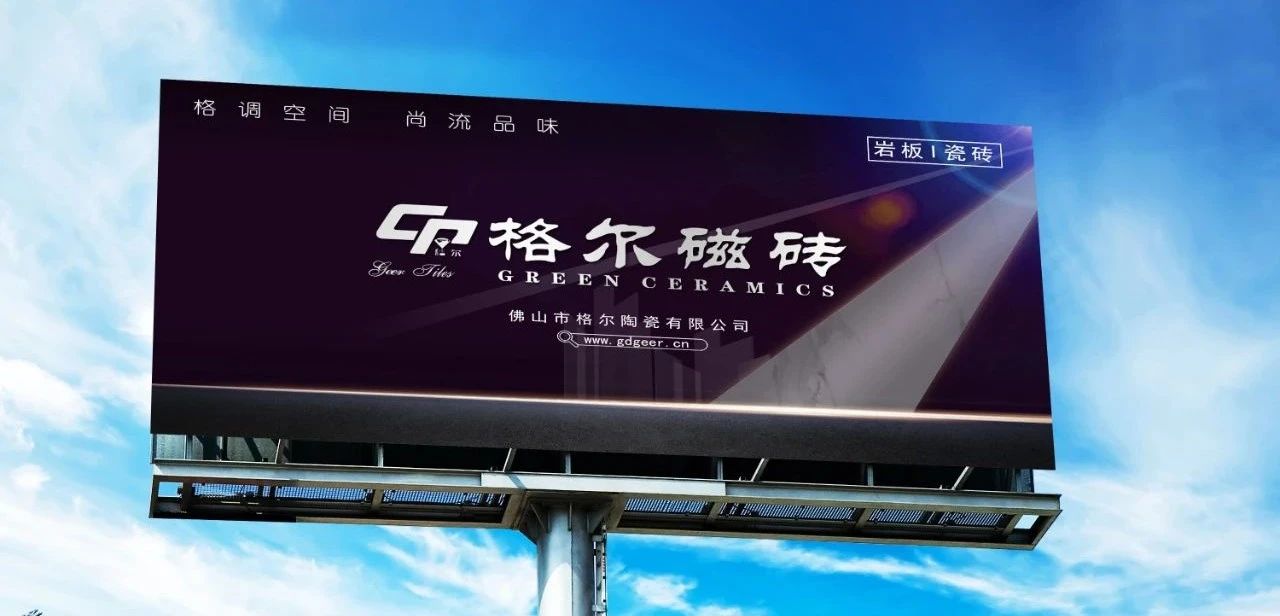 瓷砖品牌推荐之格尔磁砖