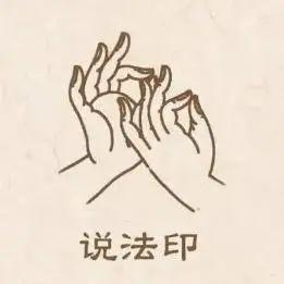 的重要符号,常见手印及其含义如下:一,释迦五印