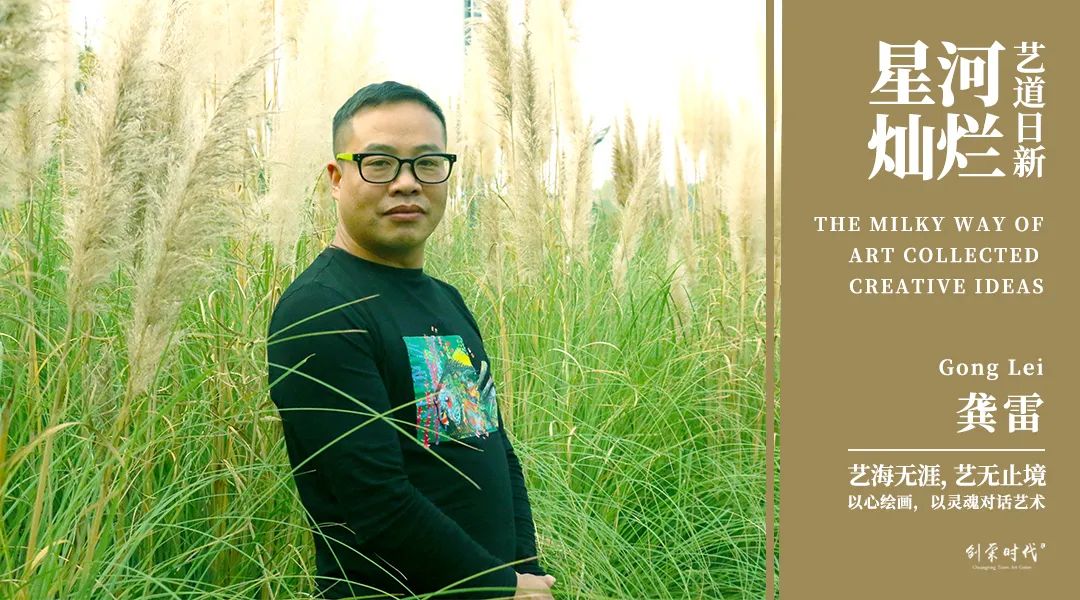 星河灿烂 艺道日新|龚雷