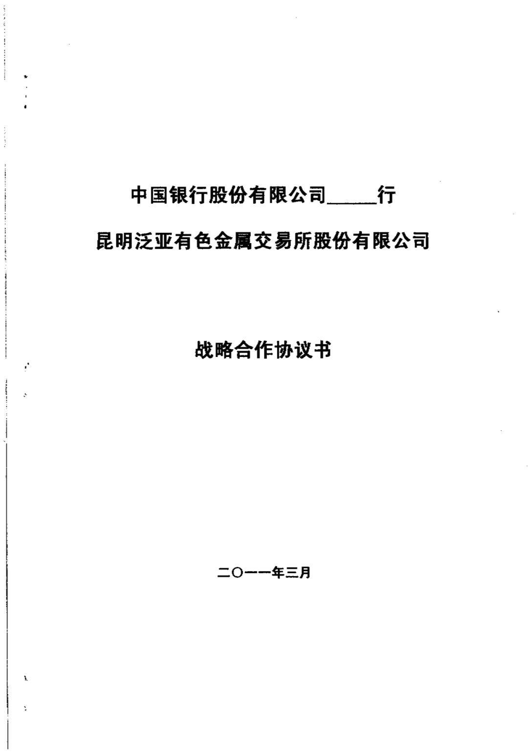 泛亚证据|中国银行战略合作协议书