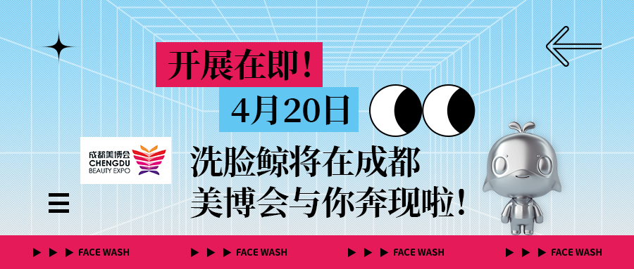 開展在即!4月20日,洗臉鯨將在成都美博會與你奔現啦!