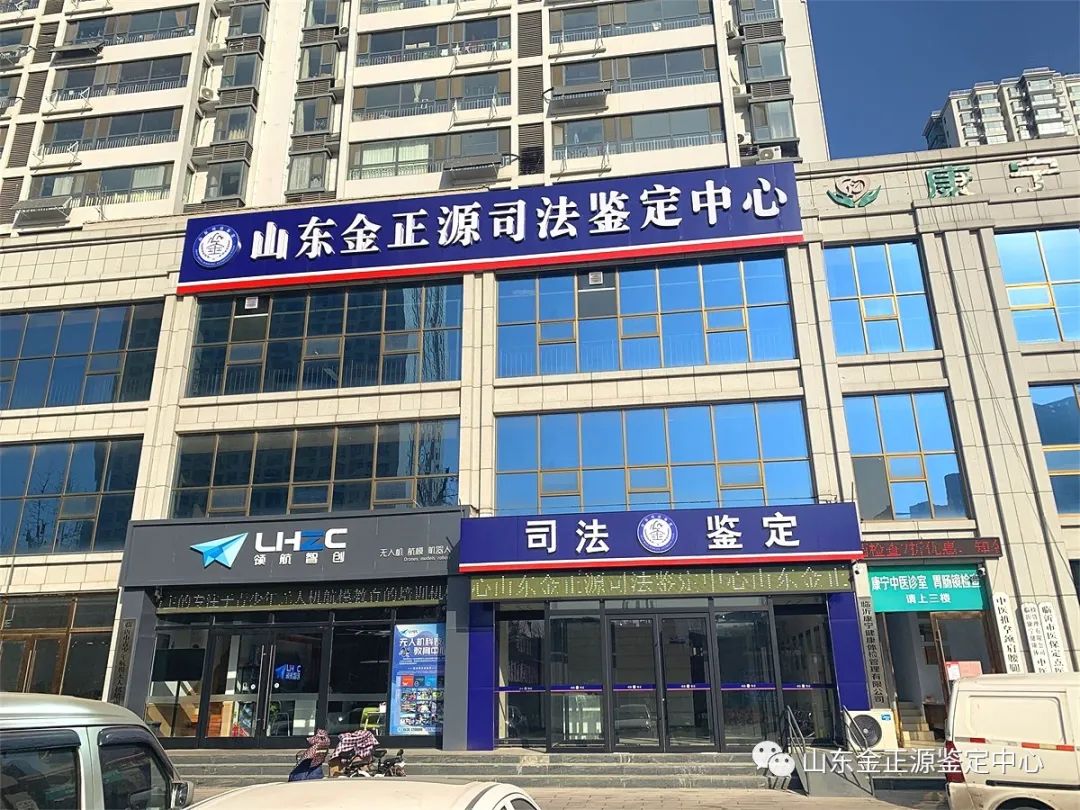山东金正源司法鉴定中心简介:亲子鉴定,伤残鉴定等