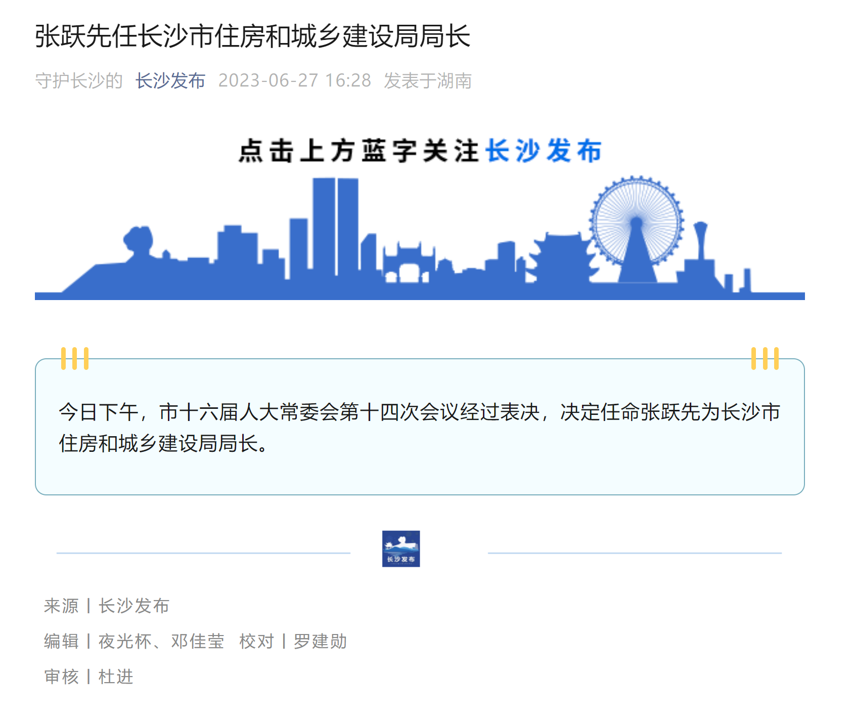 张跃先任长沙市住房和城乡建设局局长