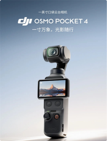 加量还降价 比Pocket3便宜500！大疆回应为何Pocket4定价比前代低