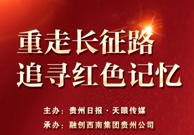 "重走长征路,追寻红色记忆"活动报名通道开启