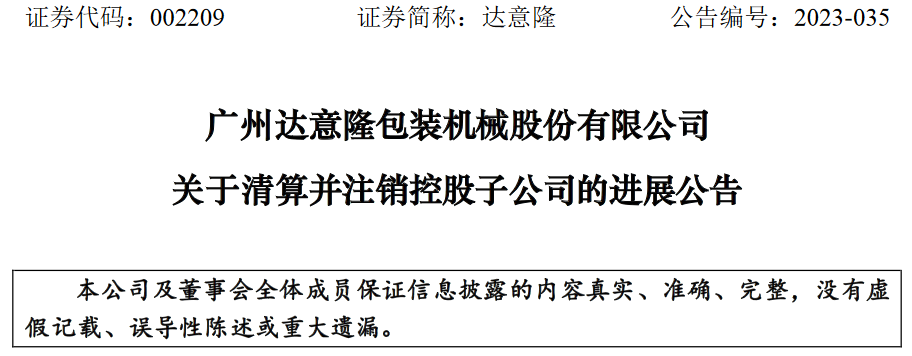 廣州達(dá)意隆包裝機(jī)械股份有限公司擬清算并注銷控股子公司