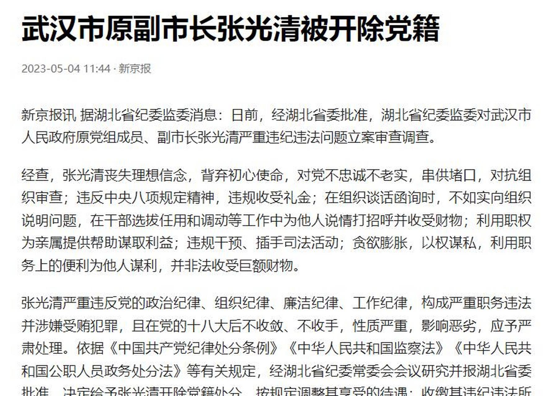 武汉市原副市长张光清被开除党籍# 武汉是副省级城市,张光清作为愿北