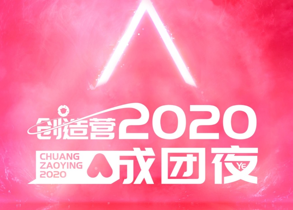 《创造营2020》总决赛名单!出道名额揭晓!