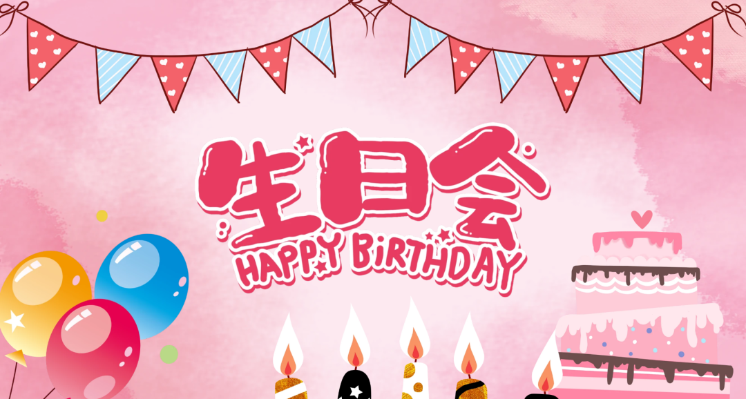 适合儿童生日会的高清电视投屏背景图,多彩主题任你选