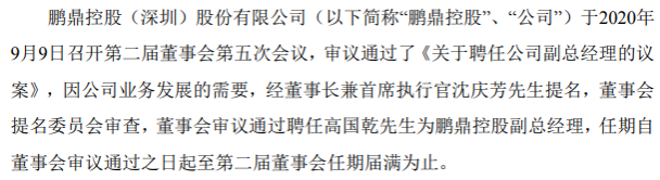 鹏鼎控股聘任高国乾为副总经理 曾任hdi产品事业处资深协理