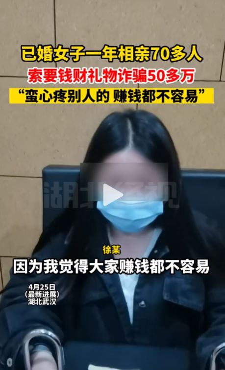 已婚女子利用相亲行骗50多万,被抓后不在乎:男人赚钱不容易!