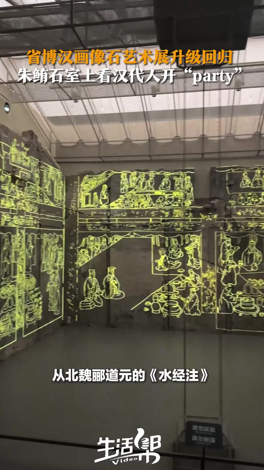 省博汉画像石艺术展升级回归 朱鲔石室上看汉代人开"party"