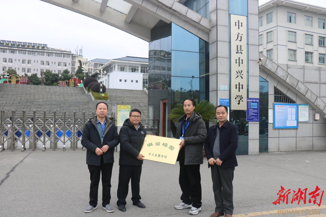 中方县中兴中学获评中方县"温馨校园"