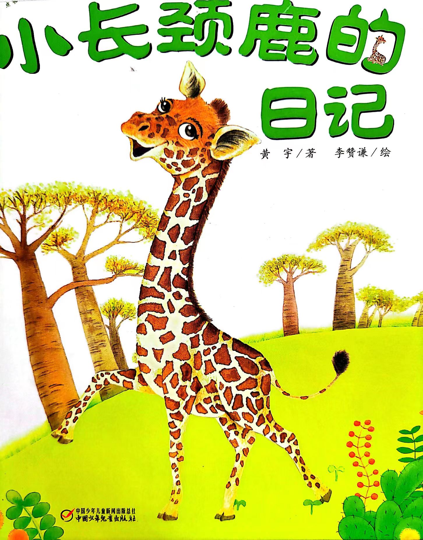 有声绘本《小长颈鹿的日记》长颈鹿科普知识