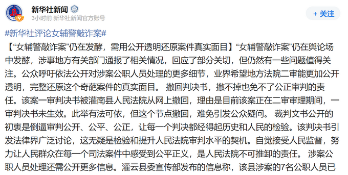 新华社:"女辅警敲诈案"涉案公职人员处理还需公开更多信息