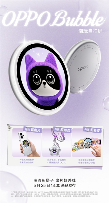 磁吸式小背屏！OPPO Bubble潮玩自拍屏官宣：5月25日发布